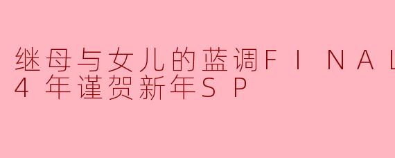 继母与女儿的蓝调FINAL 2024年谨贺新年SP